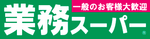 業務スーパー